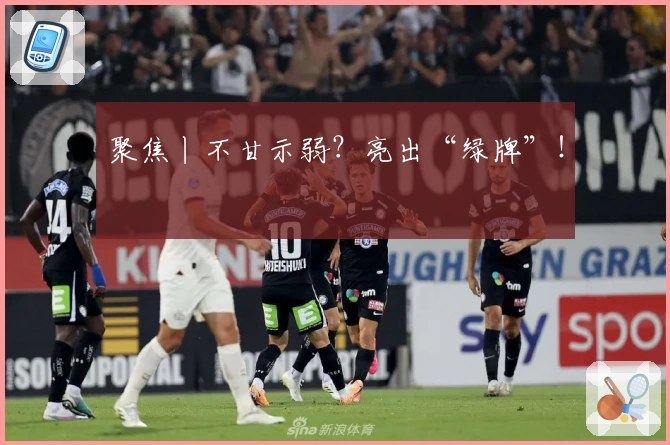 聚焦丨不甘示弱?亮出“绿牌”!