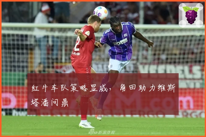 红牛车队策略显威，角田助力维斯塔潘问鼎