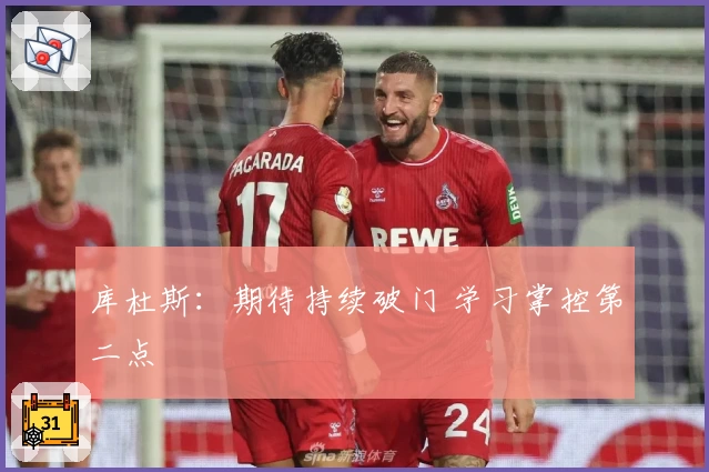 库杜斯:期待持续破门 学习掌控第二点