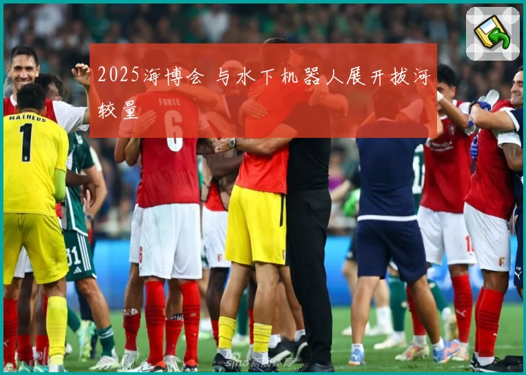 2025海博会 与水下机器人展开拔河较量