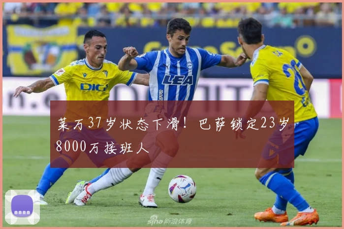 莱万37岁状态下滑！巴萨锁定23岁8000万接班人
