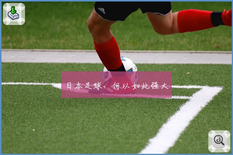 日本足球，何以如此强大