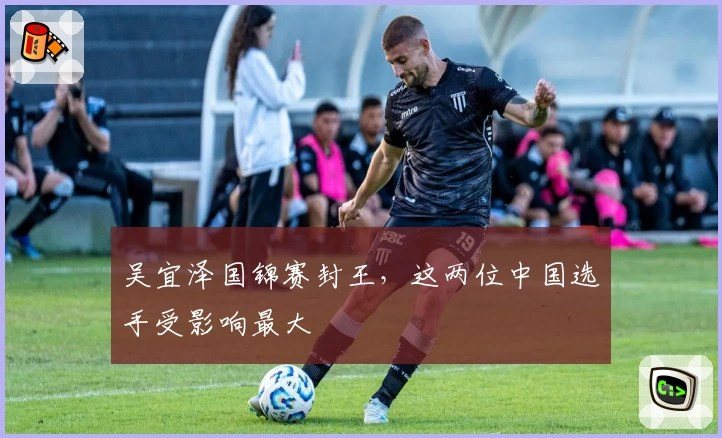 吴宜泽国锦赛封王，这两位中国选手受影响最大