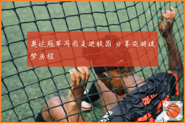 奥运冠军冯雨走进校园 分享花游追梦历程