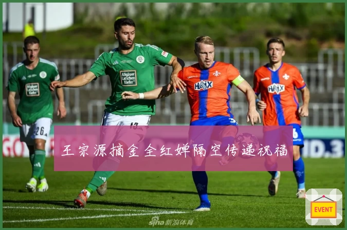 王宗源摘金全红婵隔空传递祝福