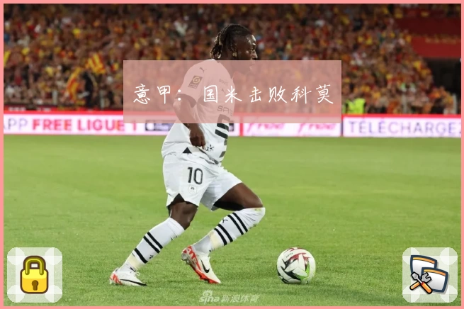 意甲：国米击败科莫