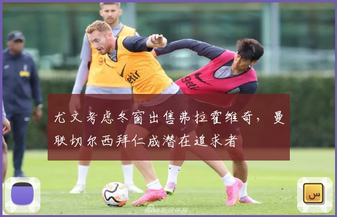尤文考虑冬窗出售弗拉霍维奇，曼联切尔西拜仁成潜在追求者