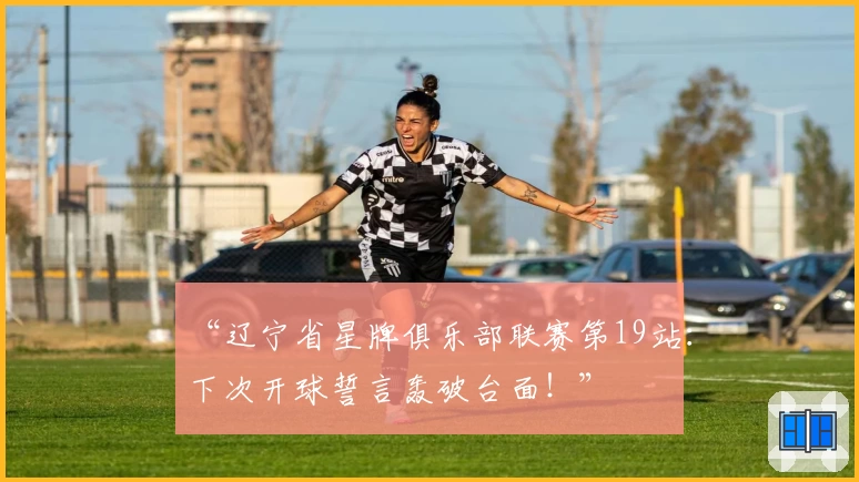 “辽宁省星牌俱乐部联赛第19站：下次开球誓言轰破台面！”