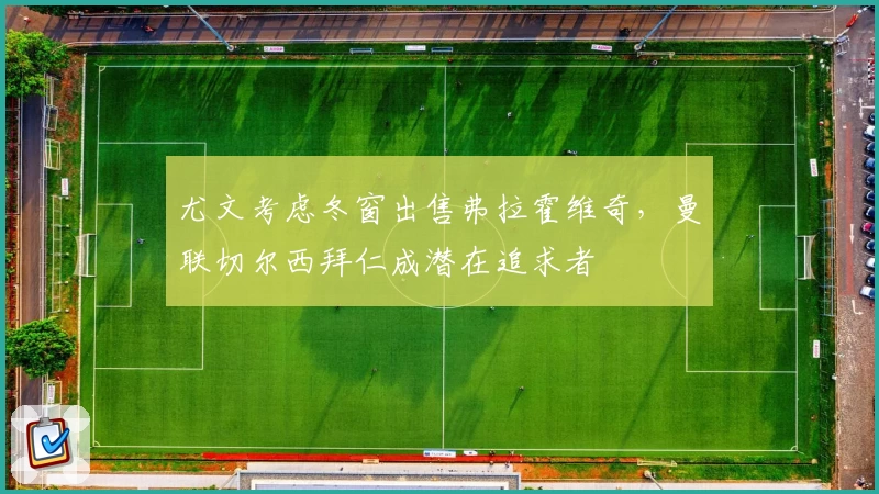 尤文考虑冬窗出售弗拉霍维奇,曼联切尔西拜仁成潜在追求者