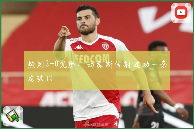 热刺2-0完胜，西蒙斯传射建功一条龙破门