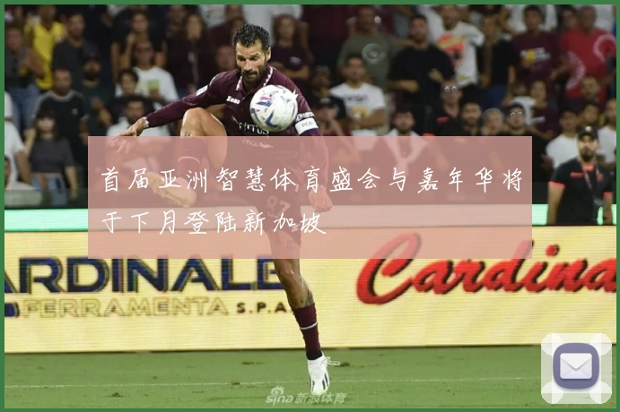 首届亚洲智慧体育盛会与嘉年华将于下月登陆新加坡