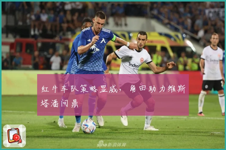 红牛车队策略显威，角田助力维斯塔潘问鼎