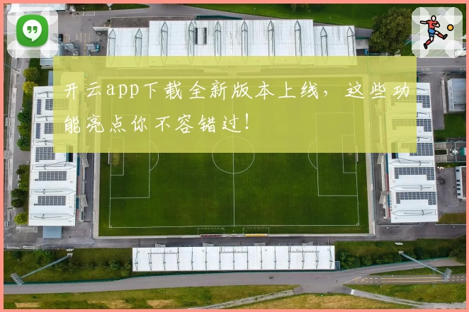 开云app下载全新版本上线，这些功能亮点你不容错过！