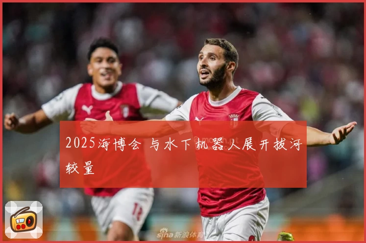 2025海博会 与水下机器人展开拔河较量