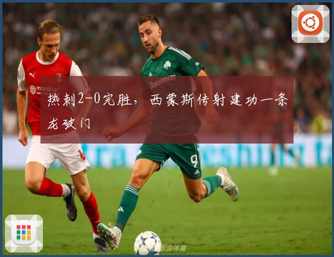 热刺2-0完胜，西蒙斯传射建功一条龙破门