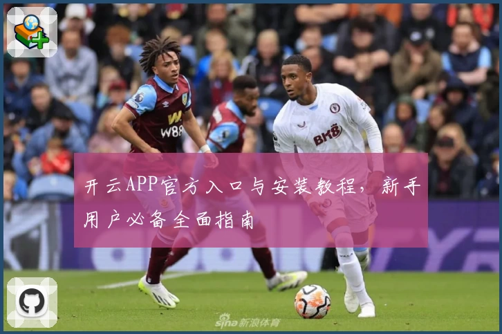 开云APP官方入口与安装教程，新手用户必备全面指南