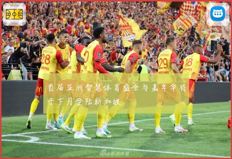 首届亚洲智慧体育盛会与嘉年华将于下月登陆新加坡