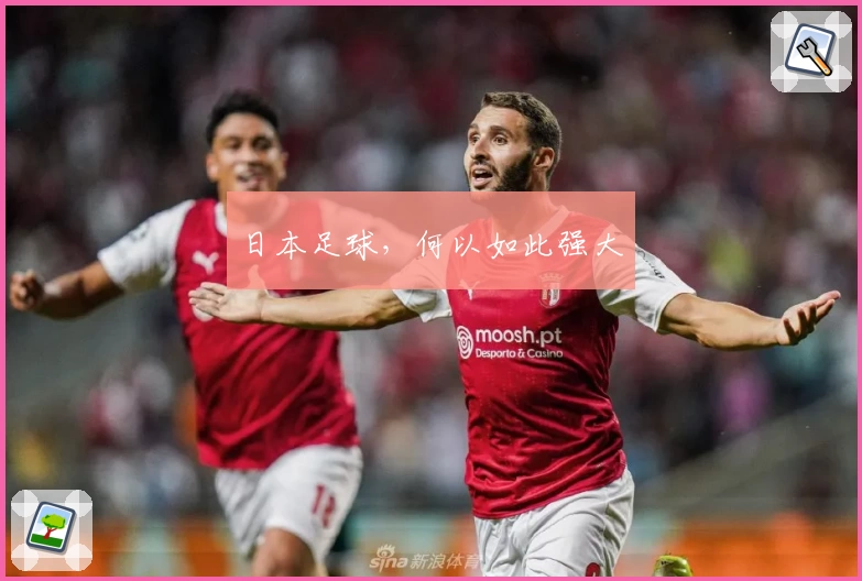 日本足球，何以如此强大