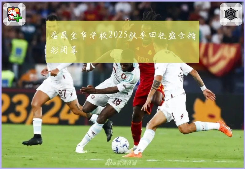 番禺金华学校2025秋季田径盛会精彩闭幕